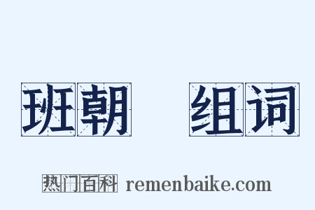 班朝録组词是什么意思的图片